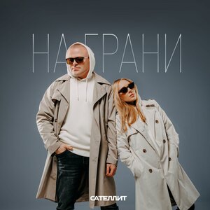 Сателлит - 365