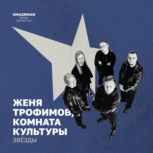 Женя Трофимов, Комната культуры - Ночь