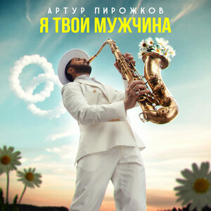 Ани Лорак - Мужчина мой