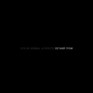 Эллаи, ASAMMUELL - Люби вопреки