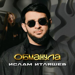 Игорь Ашуров - Обманула