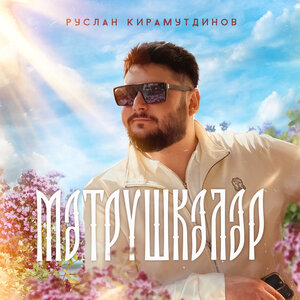 Рада Рай feat. Руслан Швыдченко - Ты Любовь Моя!