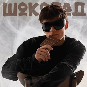 ШОКОЛАД - Прости прощай (Версия 2)