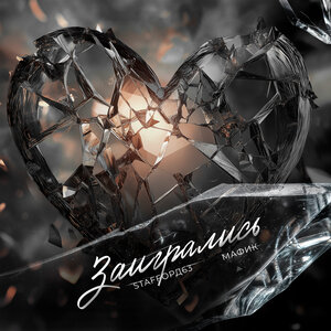 GAYAZOV$ BROTHER$ - РАЗ И НАВСЕГДА