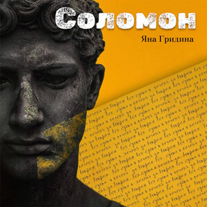 Яна Гридина - Соломон