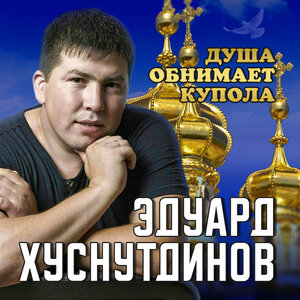 Эдуард Хуснутдинов - А здесь на севере морозы