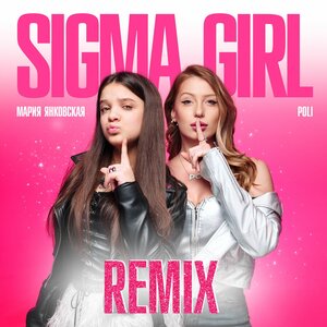 Betsy, Мария Янковская, BORIS REDWALL - Sigma Boy (Techno Remix)