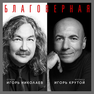 Игорь Кибирев feat. Любовь Попова - Любовь На Прицеле