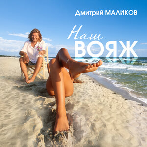 Дмитрий Маликов, Dj Antonio - Лунный сон