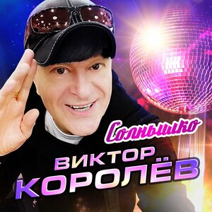 Виктор Королёв - Никому тебя не отдам