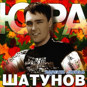 Юрий Шатунов - С Днем Рождения
