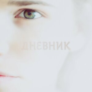 Диана Арбенина - кузнечики