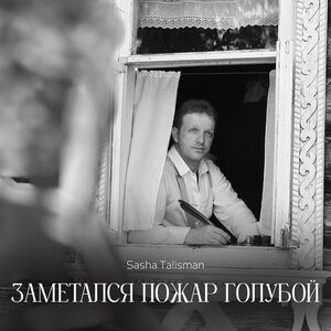 BONDDISCO - Заметался пожар